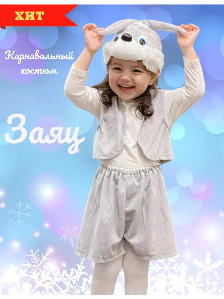 Костюм зайчика для девочки