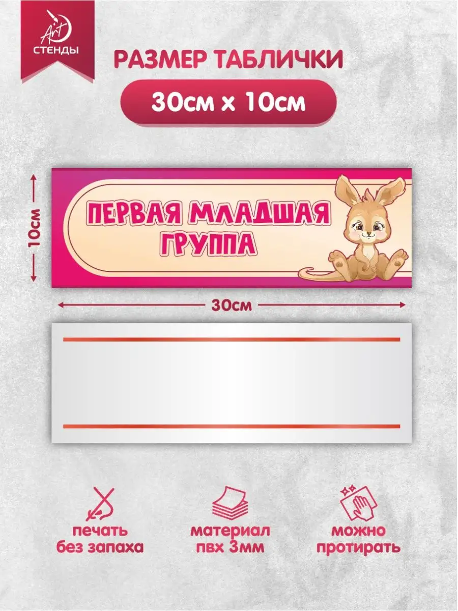 Табличка, Первая младшая группа Арт Стенды купить по цене 330 ₽ в  интернет-магазине Wildberries | 131437124