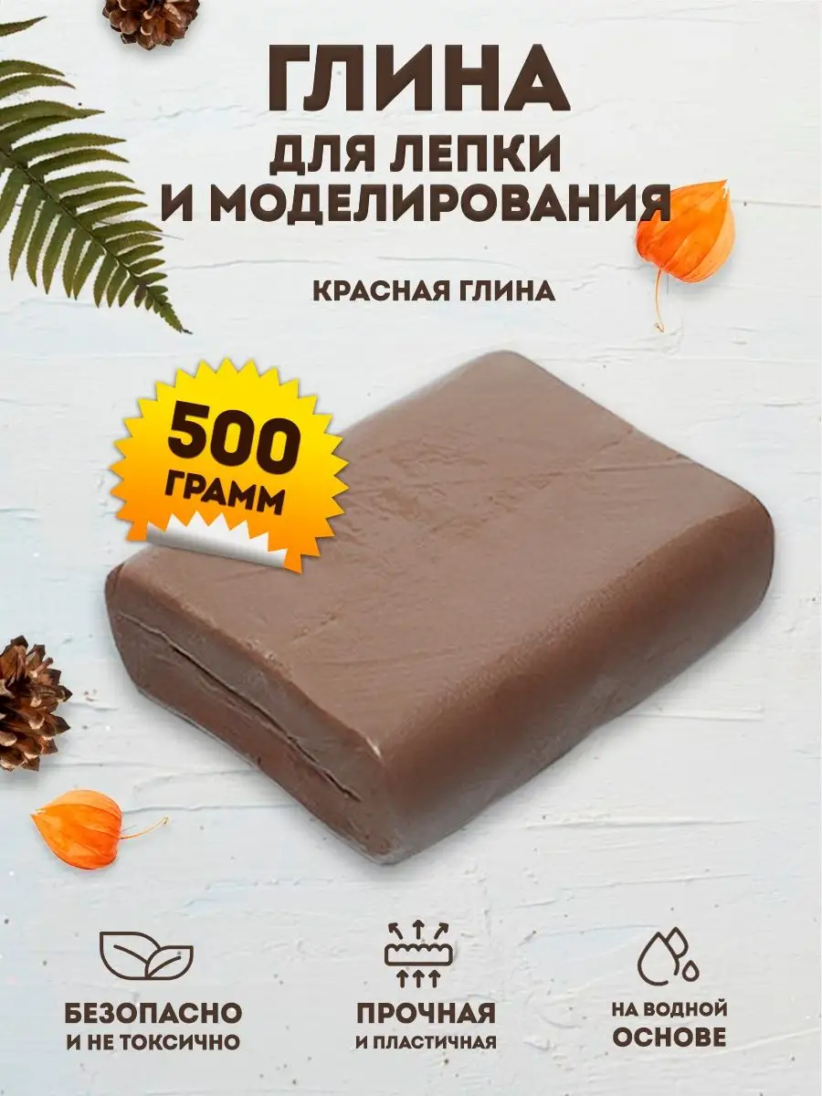 Натуральная глина для лепки 500 гр