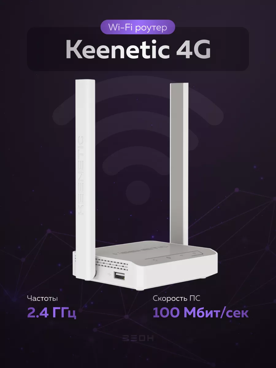 Wi-Fi роутер 4G KN-1212 KEENETIC купить по цене 2 877 ₽ в интернет-магазине  Wildberries | 131521433