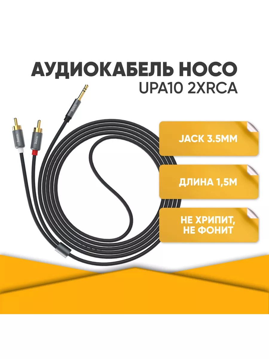 Аудио кабель AUX mini jack 3.5 - 2 RCA Hoco купить по цене 486 ₽ в  интернет-магазине Wildberries | 131532284