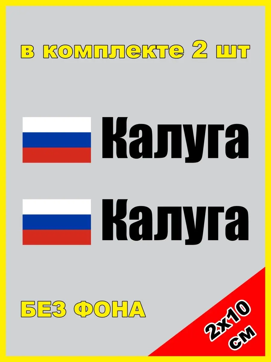 NJViniL Наклейка на номер Калуга флаг России 40 регион