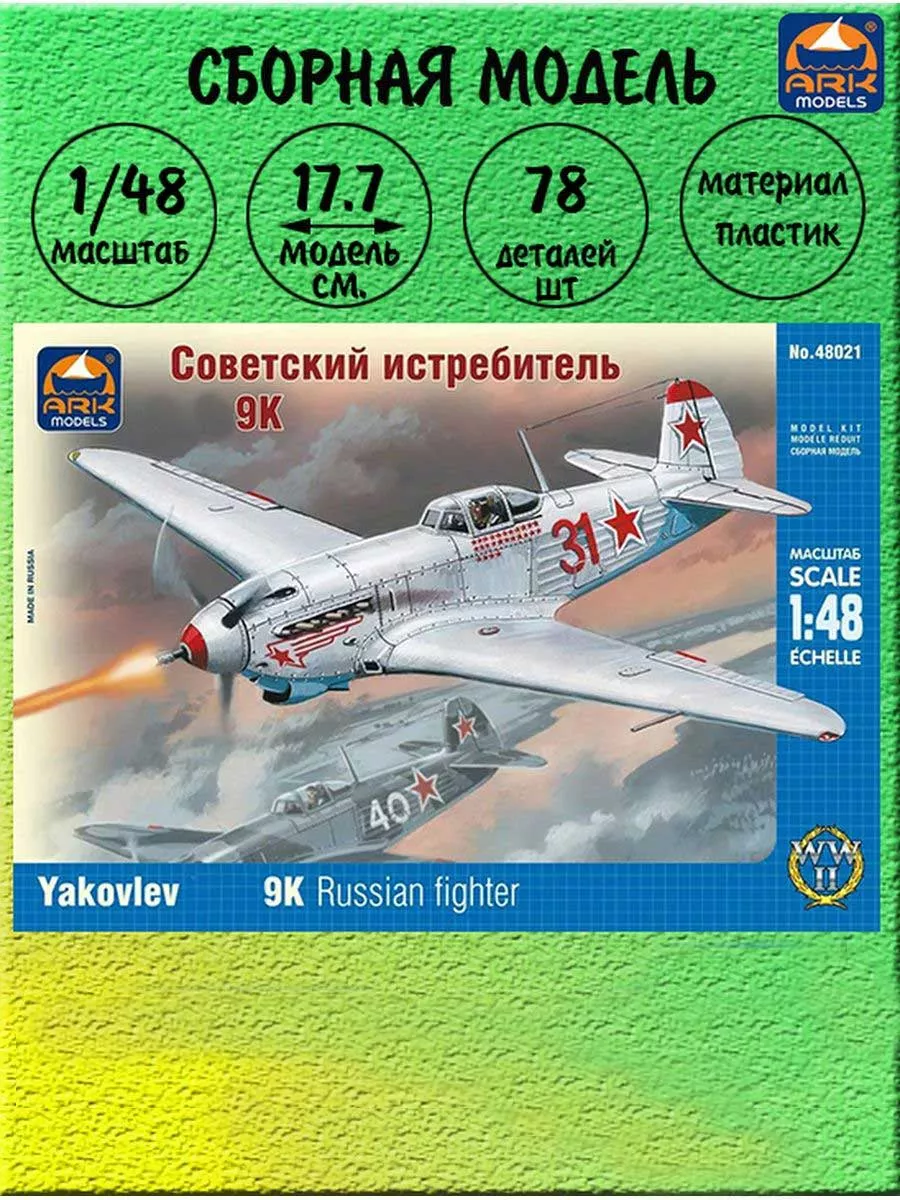 Истребитель Яковлев 9К сборная модель 48021 ARK MODELS купить по цене 736 ₽  в интернет-магазине Wildberries | 131547106