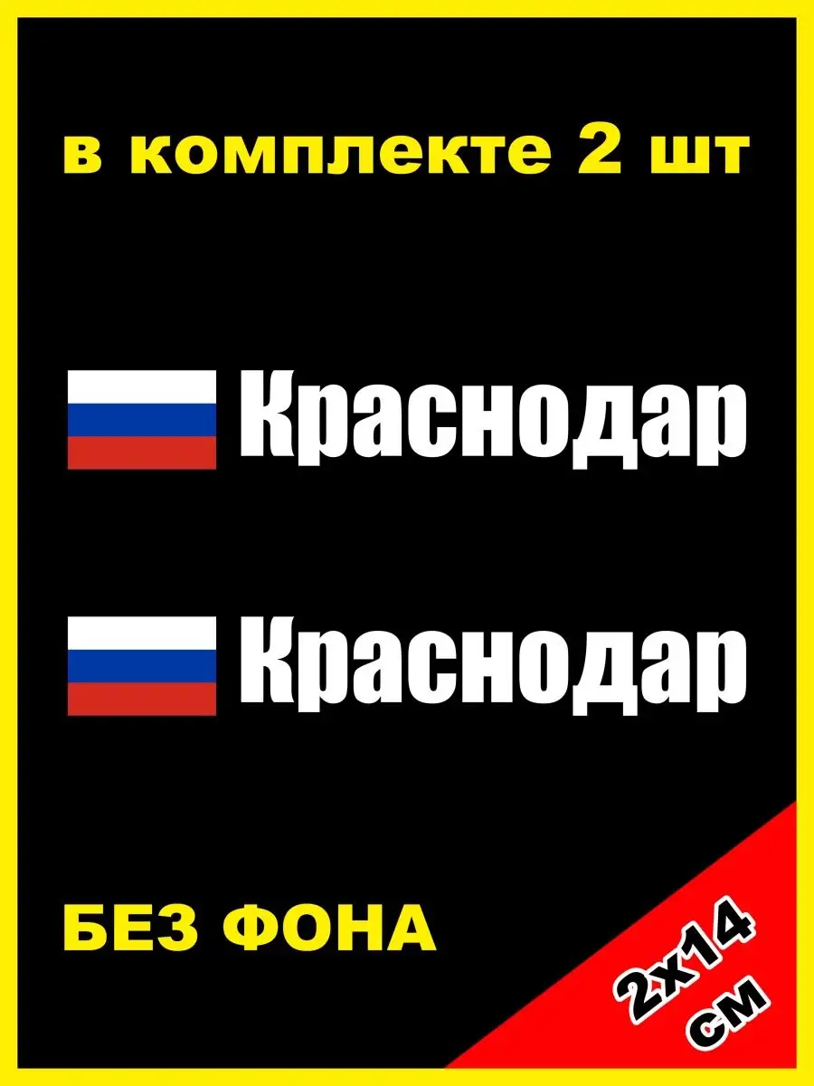 Наклейка на номер Краснодар флаг России 23 регион