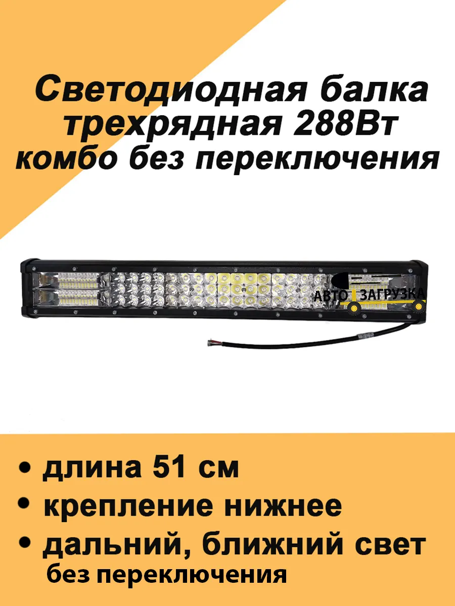 Авто загрузка Светодиодная фара балка 288Вт на крышу и бампер авто комбо