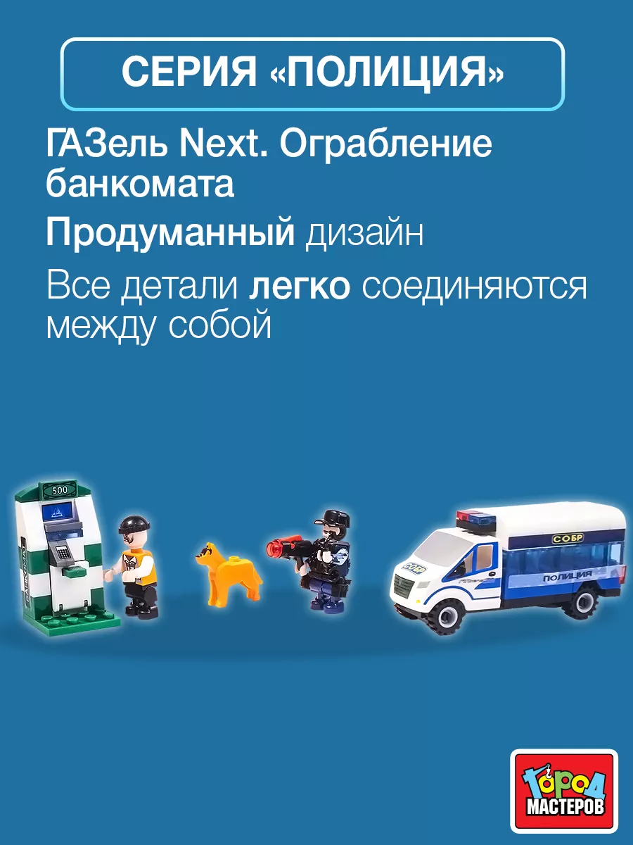 Детский конструктор Ограбление банкомата Город мастеров купить по цене 411  ₽ в интернет-магазине Wildberries | 131564566