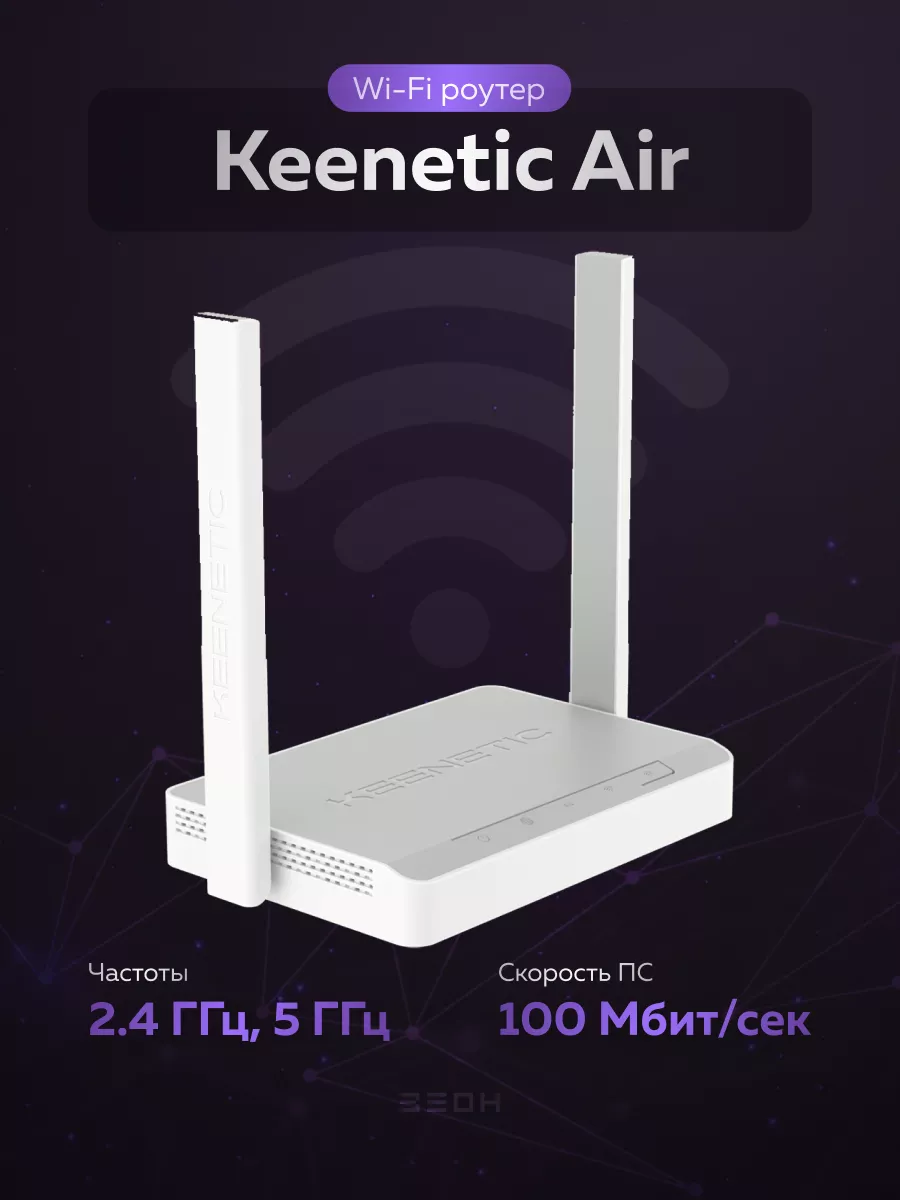 KEENETIC Wi-Fi роутер Air [KN-1613]