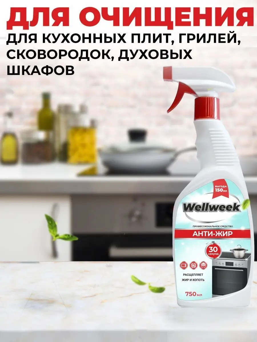 Набор для уборки дома Антижир для кухни Средство для ванной Wellweek купить  по цене 196 ₽ в интернет-магазине Wildberries | 131578216