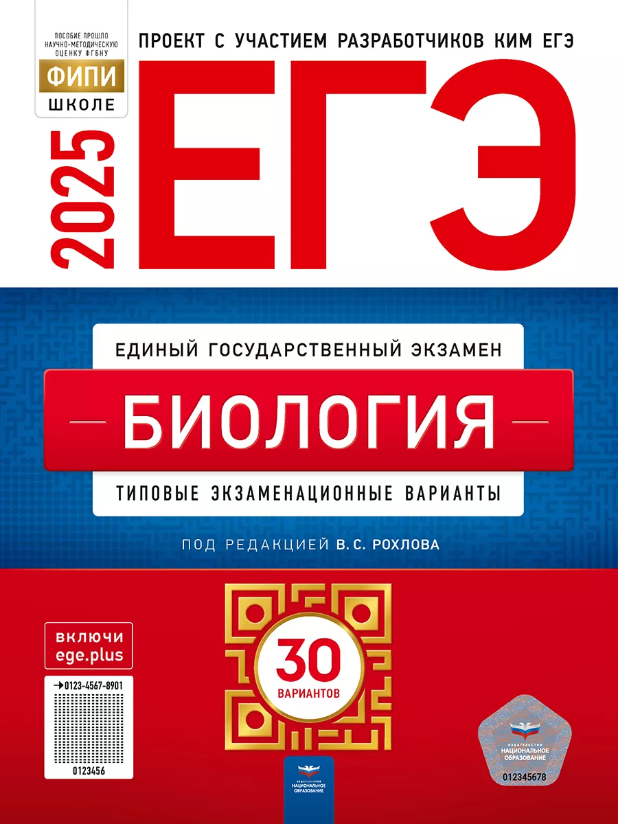 Национальное Образование ЕГЭ-2024 Биология экзаменационные варианты 30  вариантов