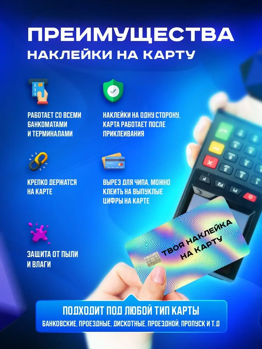 OKSTICKERS-CARD Голографическая наклейка на карту банковскую Сантиз