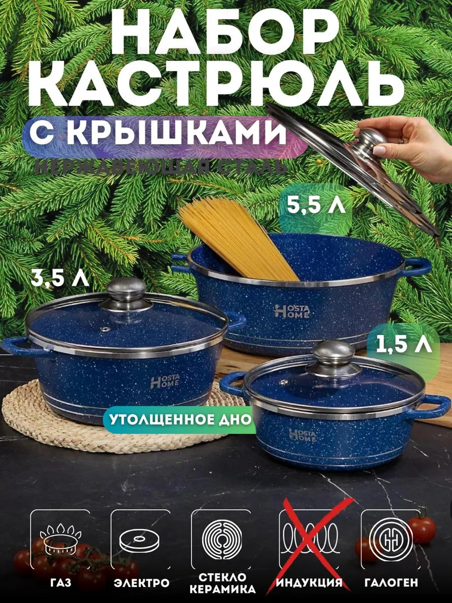 Набор кастрюль из нержавеющей стали Hosta Home купить по цене 3 631 ₽ в  интернет-магазине Wildberries | 131600541