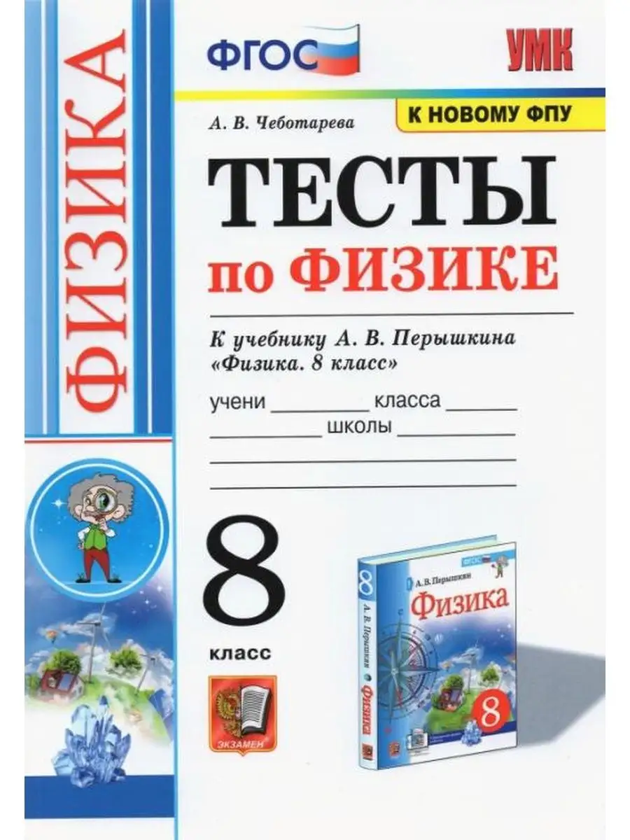 Физика. 8 класс. Тесты к учебнику Перышкина А.В Экзамен купить по цене 70  500 сум в интернет-магазине Wildberries в Узбекистане | 131664087