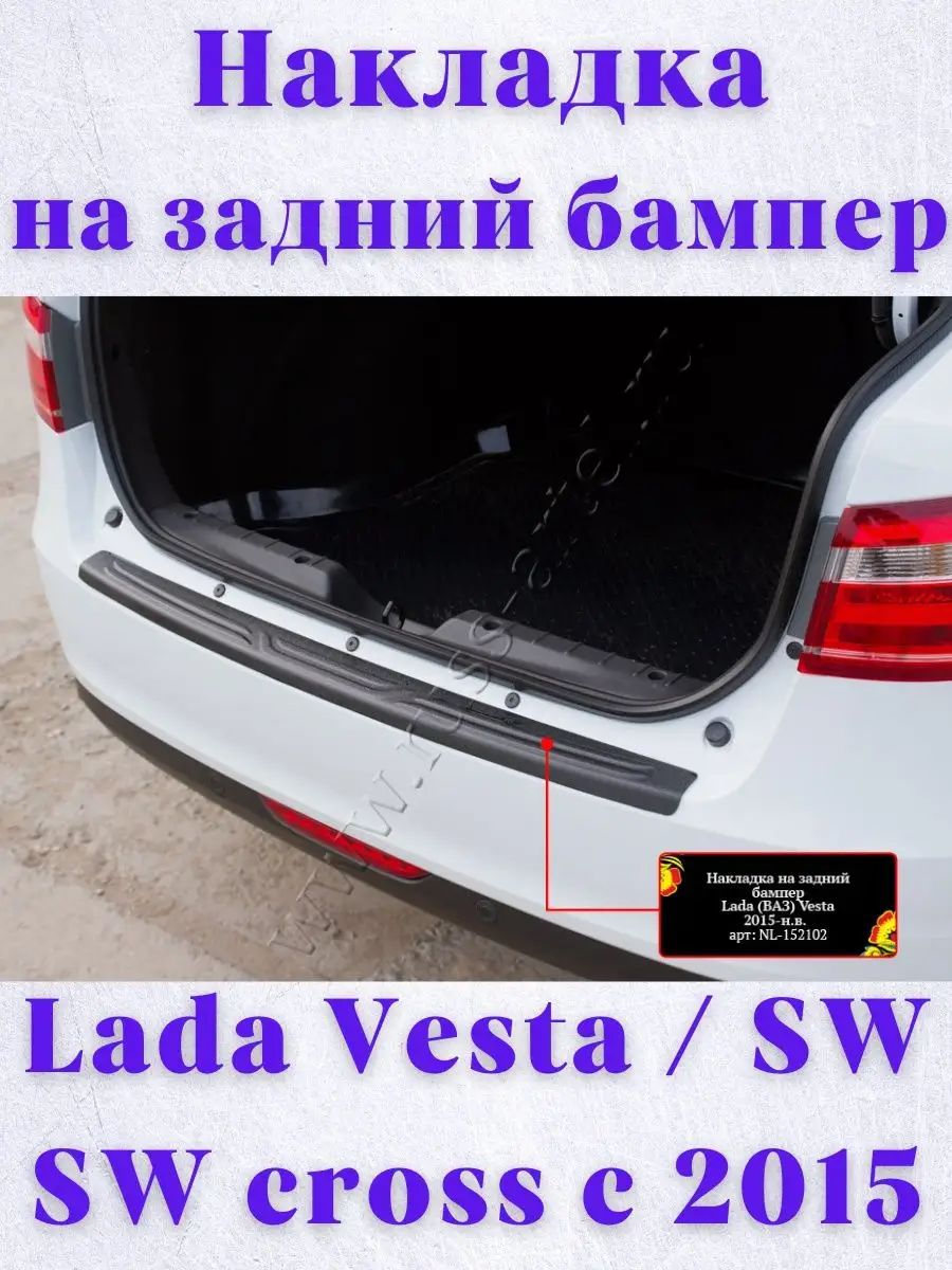 Накладка на задний бампер Lada Vesta SW SW cross с 2015 Русская артель  купить по цене 0 р. в интернет-магазине Wildberries в Беларуси | 131674019