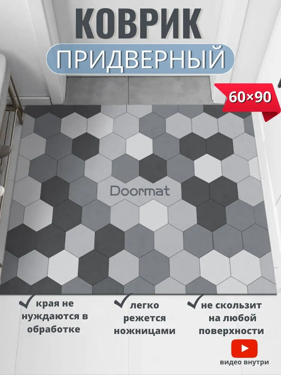 Коврик в прихожую придверный резиновый соты Your carpet купить по цене 1  195 ₽ в интернет-магазине Wildberries | 131736949