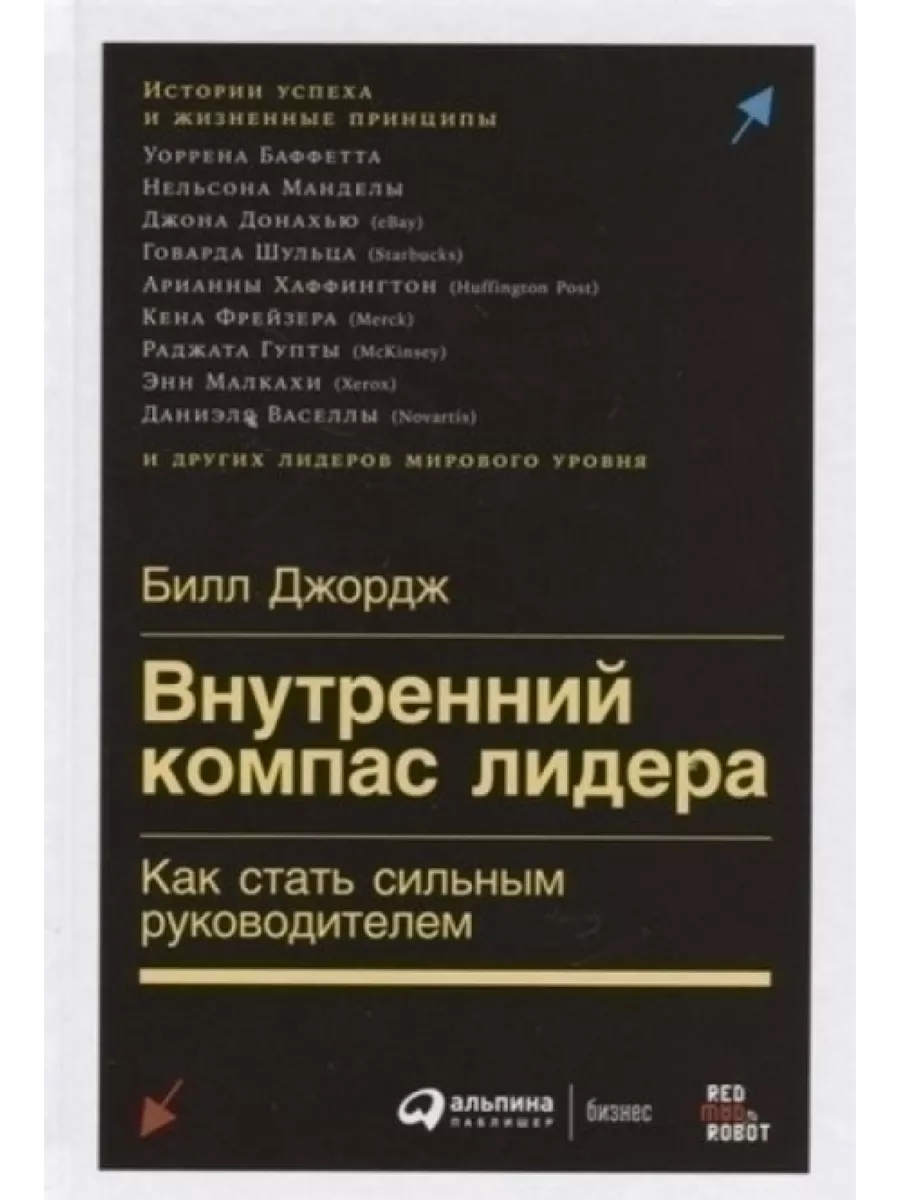 Альпина Паблишер Внутренний компас лидера Как стать сильным руководителем