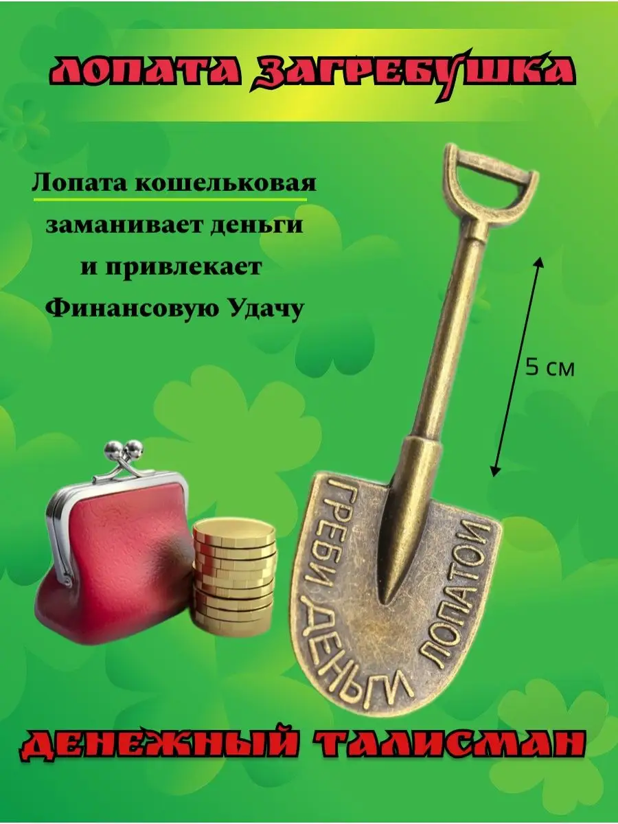 Кошельковый талисман Греби деньги лопатой LekaG купить по цене 7,64 р. в  интернет-магазине Wildberries в Беларуси | 131795623