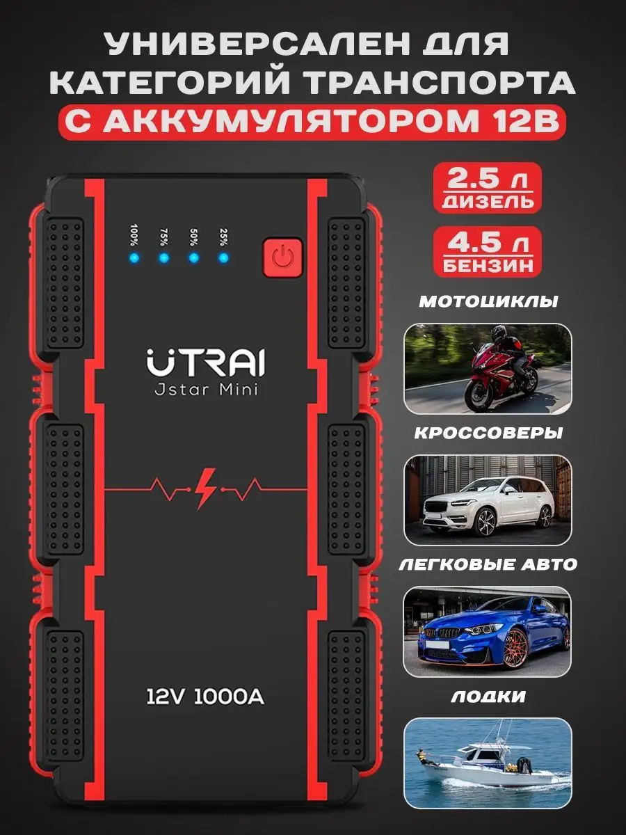 UTRAI Пусковое зарядное устройство для автомобиля