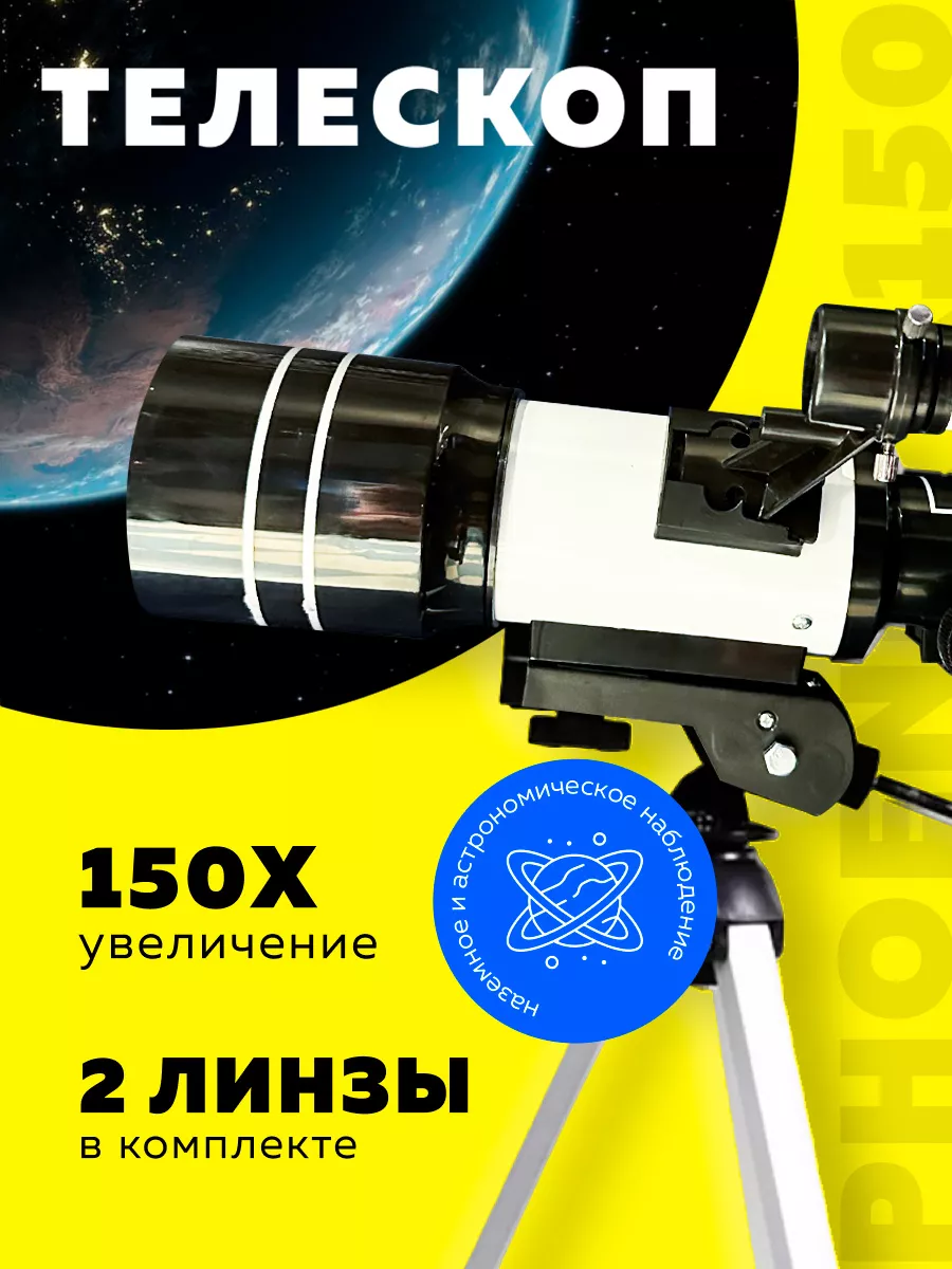 Телескоп астрономический Phoenix X150 телескоп рефрактор DECK купить по  цене 3 318 ₽ в интернет-магазине Wildberries | 132022528