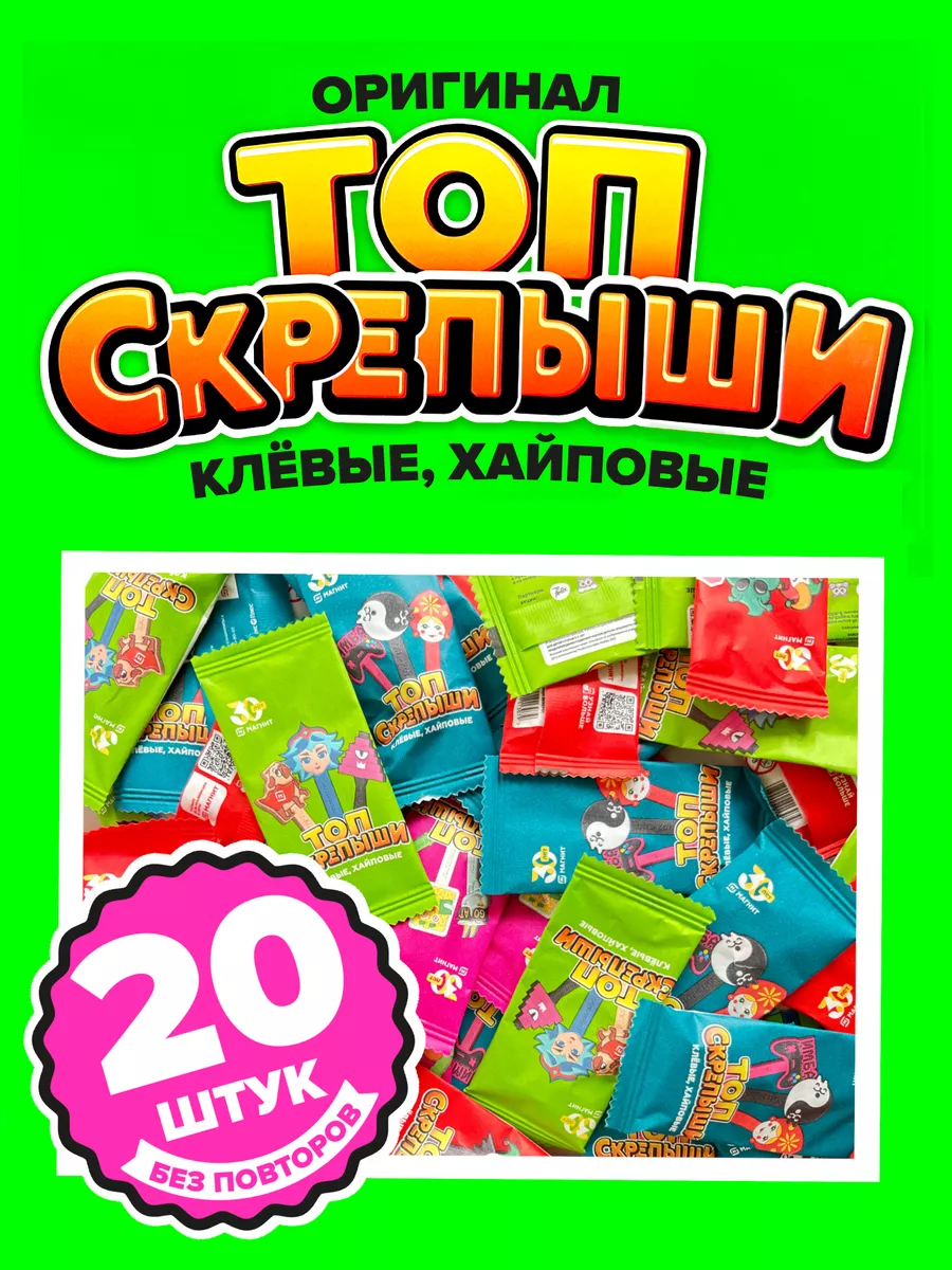 Топ, оригинал, магнит, 20 Скрепыши купить по цене 668 ₽ в интернет-магазине  Wildberries | 132054872