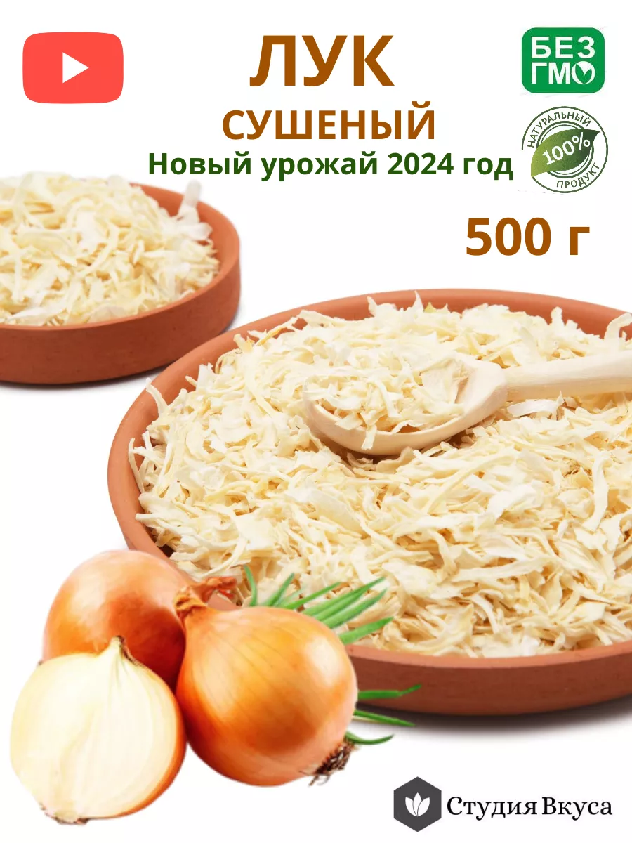 Лук сушеный репчатый 500 гр Студия Вкуса купить по цене 0 ₽ в  интернет-магазине Wildberries | 132126048