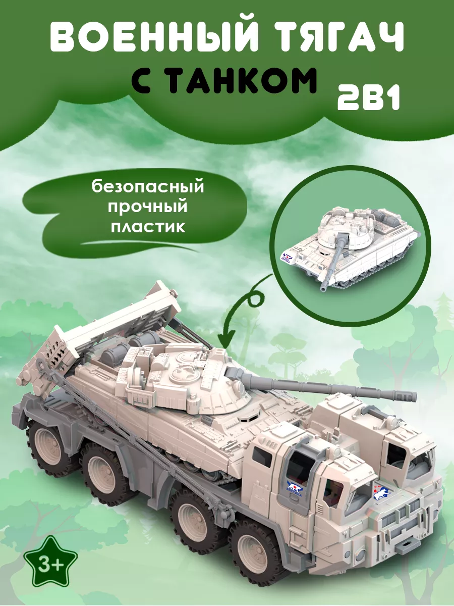 Военная машина, тягач с танком