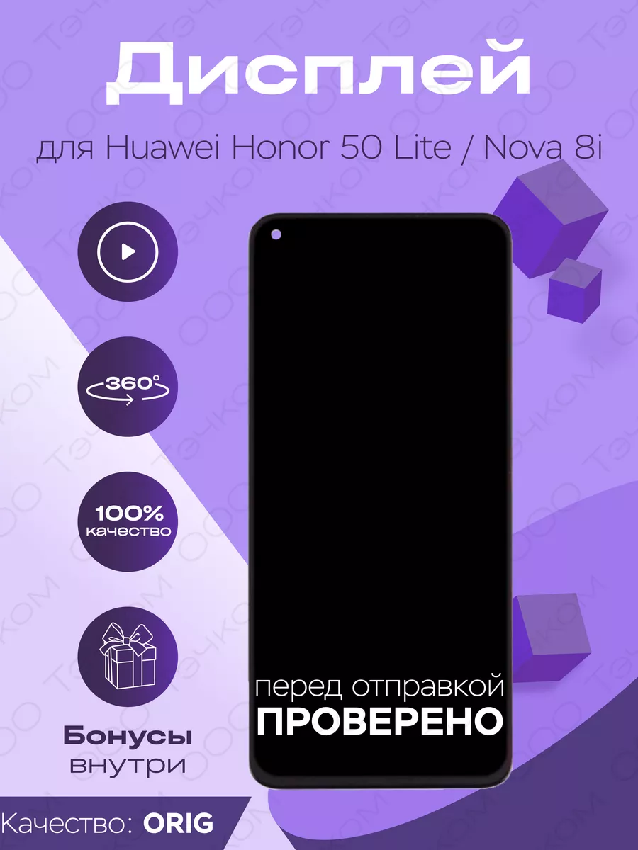 Дисплей для Huawei Honor 50 Lite 100% LCD матрица и тачскрин Parts4repair  купить по цене 66,83 р. в интернет-магазине Wildberries в Беларуси |  132172620