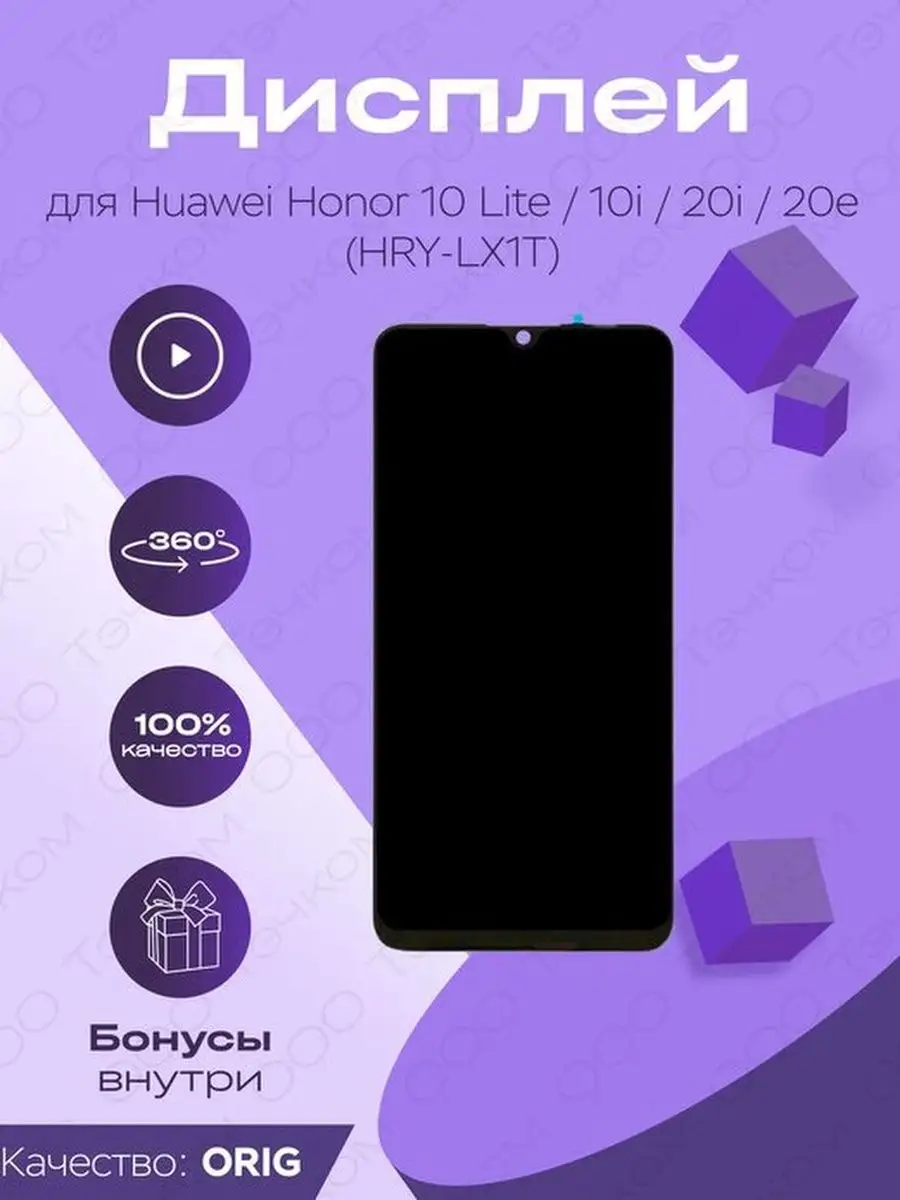 Дисплей оригинал для Huawei Honor 10 Lite, 10i, 20i, 20e Parts4repair  купить по цене 56,85 р. в интернет-магазине Wildberries в Беларуси |  132188183