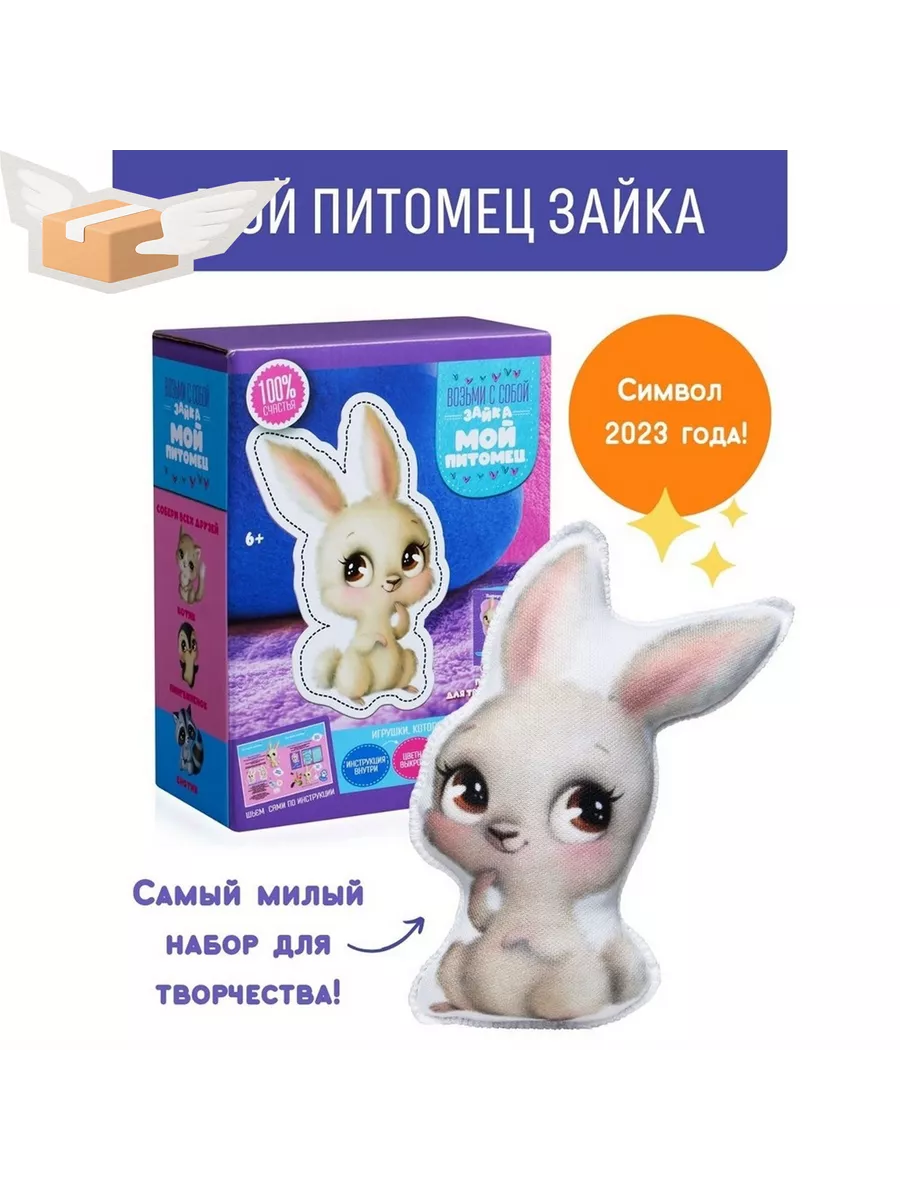 Store-m Набор для шитья «Мой питомец» «Зайка»