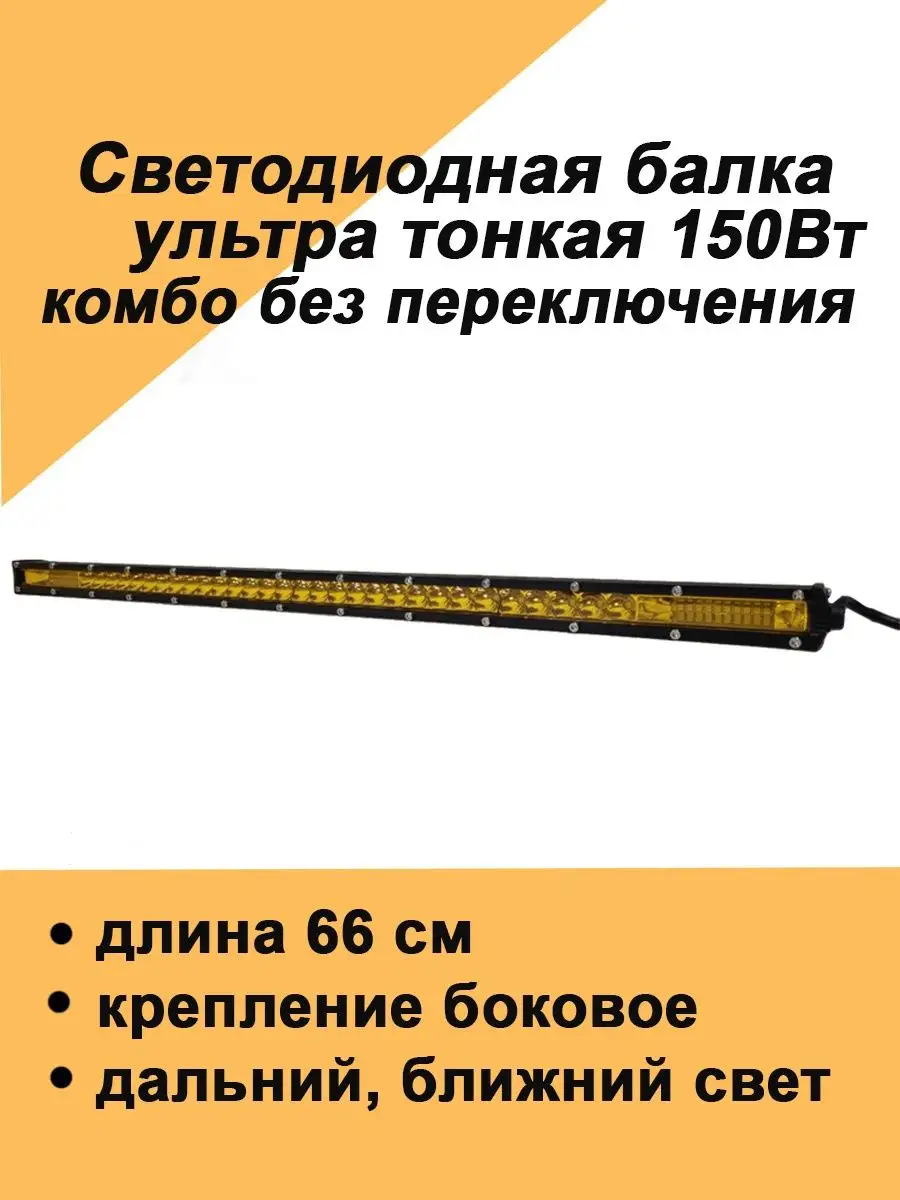 Авто загрузка Желтая led балка светодиодная на крышу авто 150Вт комбо ПТФ