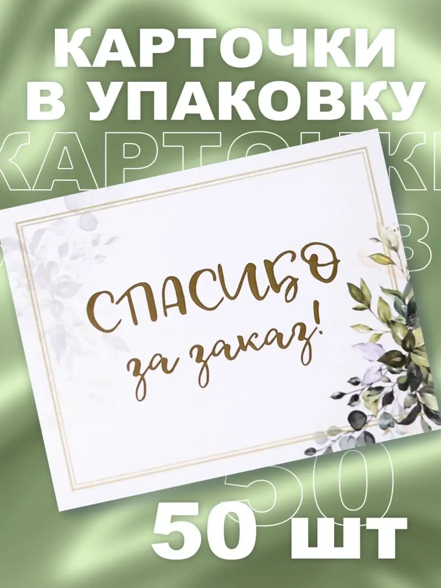 Карточка в упаковку товара,открытка - благодарность за заказ Мини-типография  DIKOVINA купить по цене 392 ₽ в интернет-магазине Wildberries | 132270552