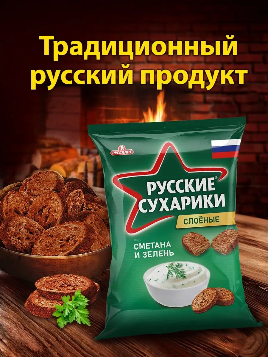 Со вкусом сметаны и зелени 50 г 24 пачки Русские сухарики купить по цене 0  сум в интернет-магазине Wildberries в Узбекистане | 132304470