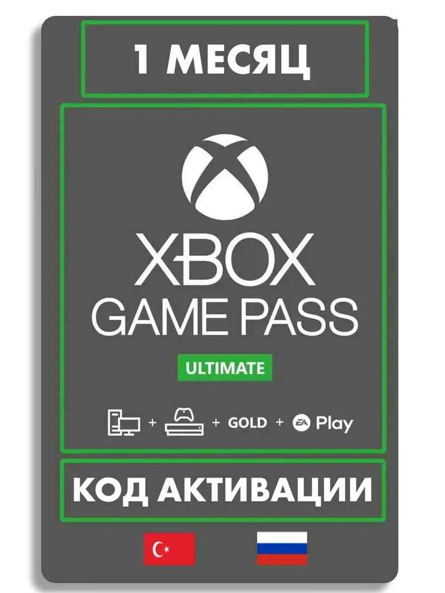 Подписка Xbox Game Pass Ultimate код активании Турция Microsoft купить по  цене 2 770 ₽ в интернет-магазине Wildberries | 132356932