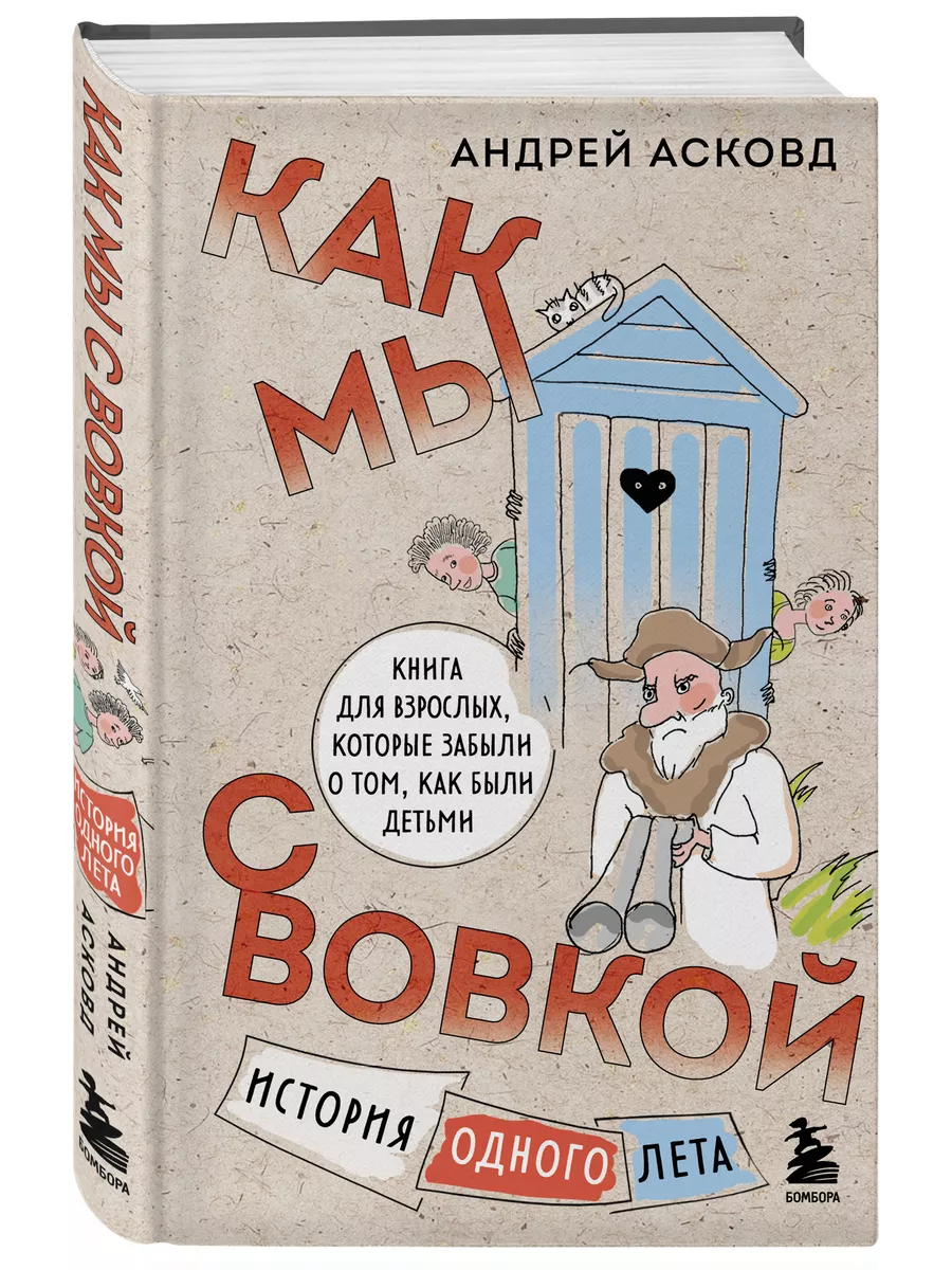 Эксмо Как мы с Вовкой. История одного лета