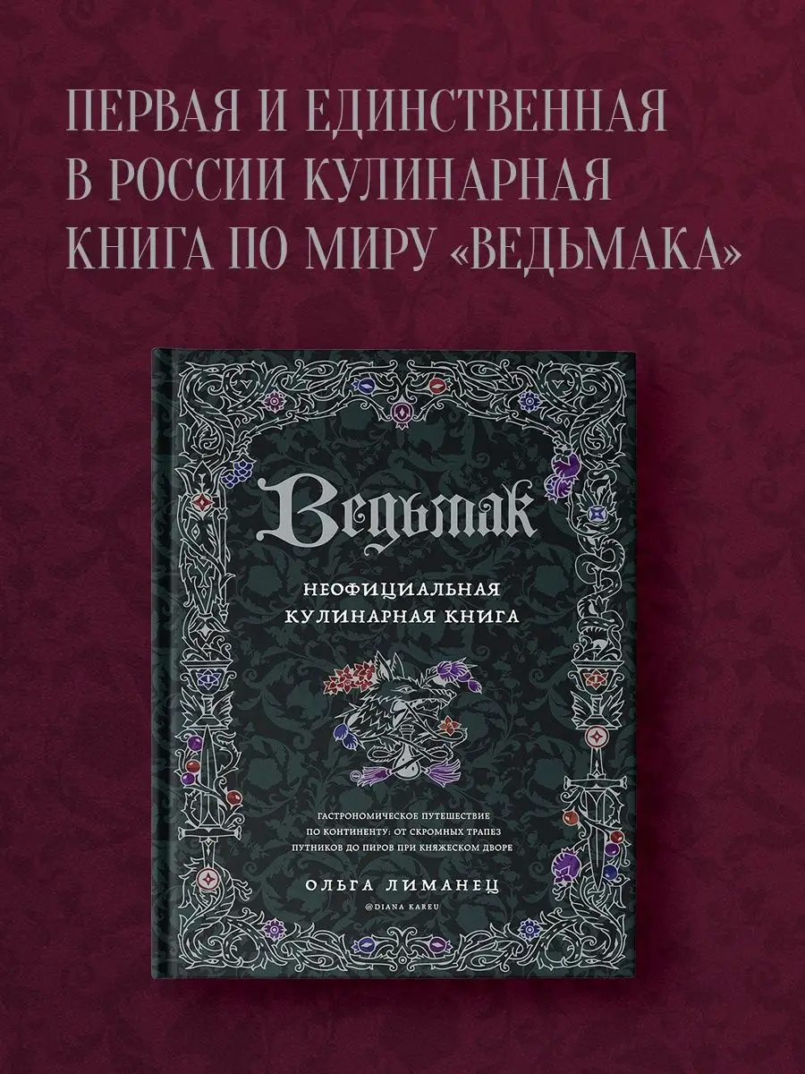 Ведьмак. Неофициальная кулинарная книга Эксмо купить по цене 1 224 ₽ в  интернет-магазине Wildberries | 132360094