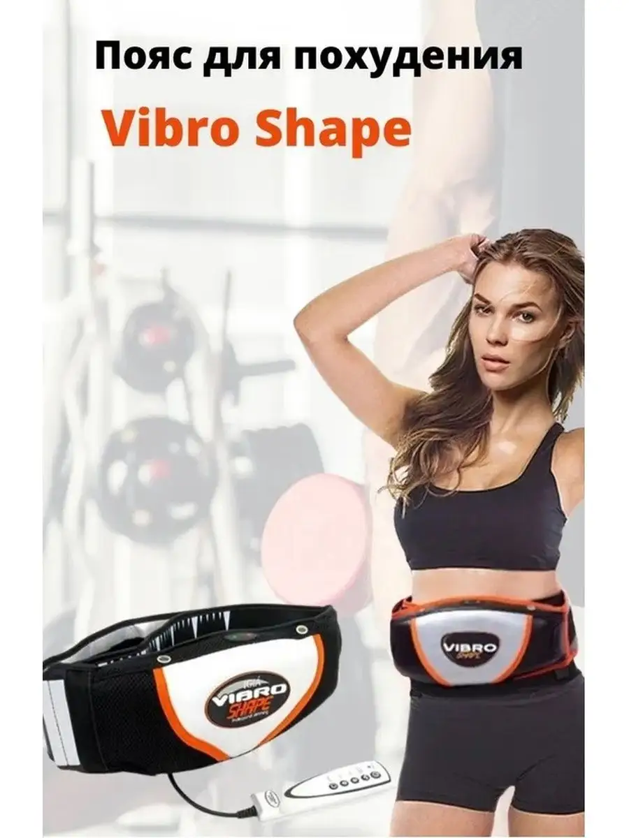 SABAUN Массажный пояс для похудения вибромассажер Vibro Shape