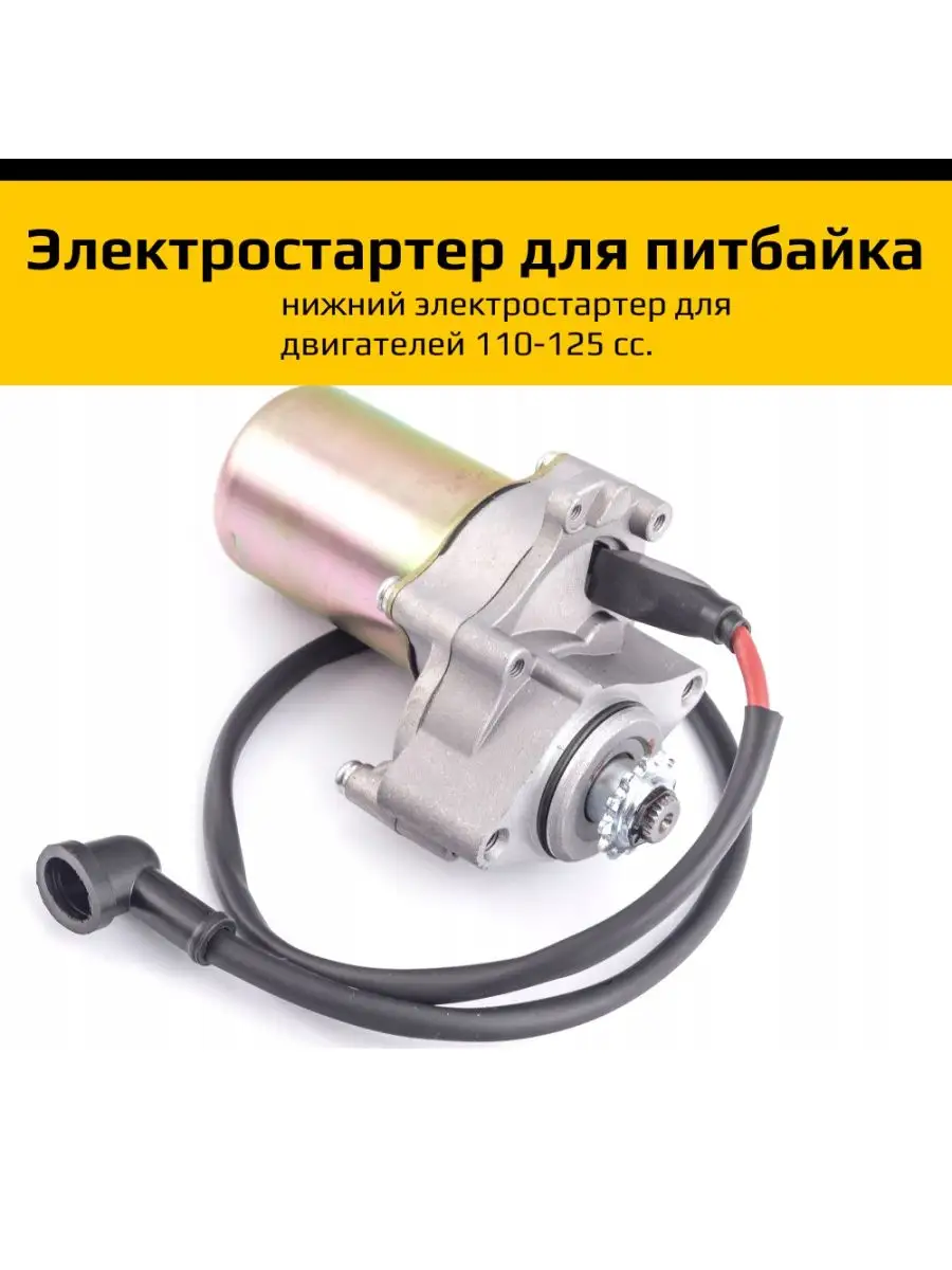 Стартер на питбайк 125 кубов кайо. Стартер на питбайк. Реле стартера питбайк 125. Не крутит стартер питбайк. Реле стартера на скутер 150 кубов.