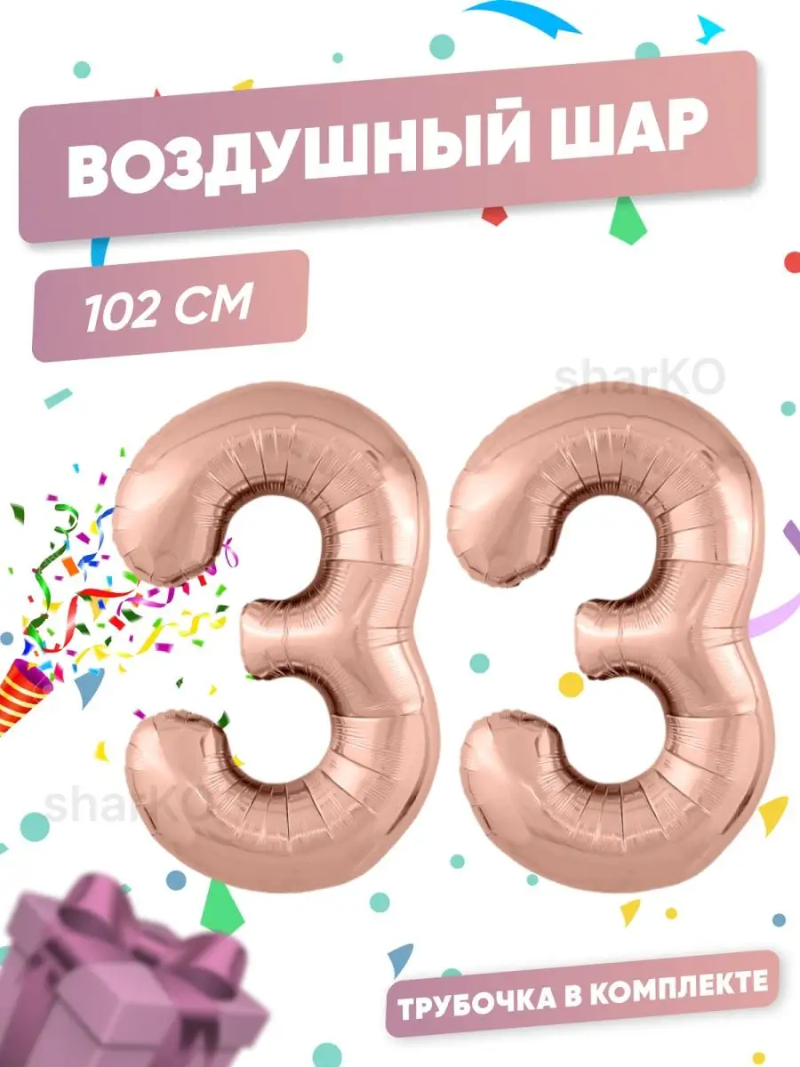 Воздушные шары Цифра шарики на 33 года BUBBLE MANIA купить по цене 0 р. в  интернет-магазине Wildberries в Беларуси | 132431661