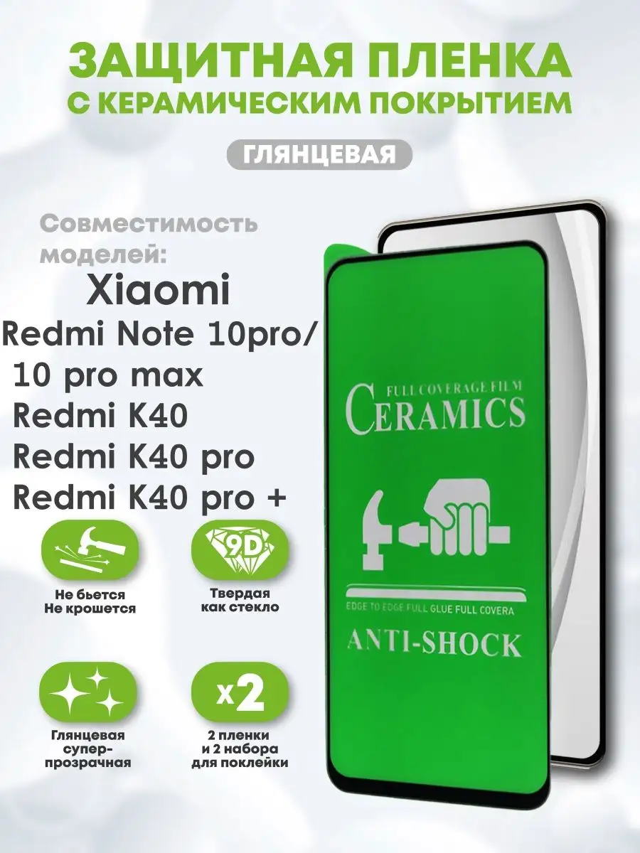 Керамическая пленка на Redmi Note 10 Pro Redmi K40 глянцевая Casing-Soft  купить по цене 35 500 сум в интернет-магазине Wildberries в Узбекистане |  132461583