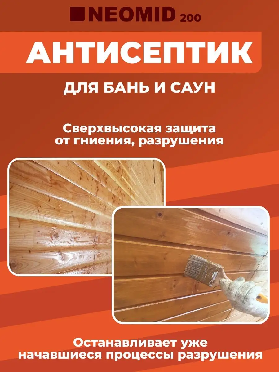 Антисептик для бань и саун, бесцветный, 1 л Neomid купить по цене 830 ₽ в  интернет-магазине Wildberries | 132501017