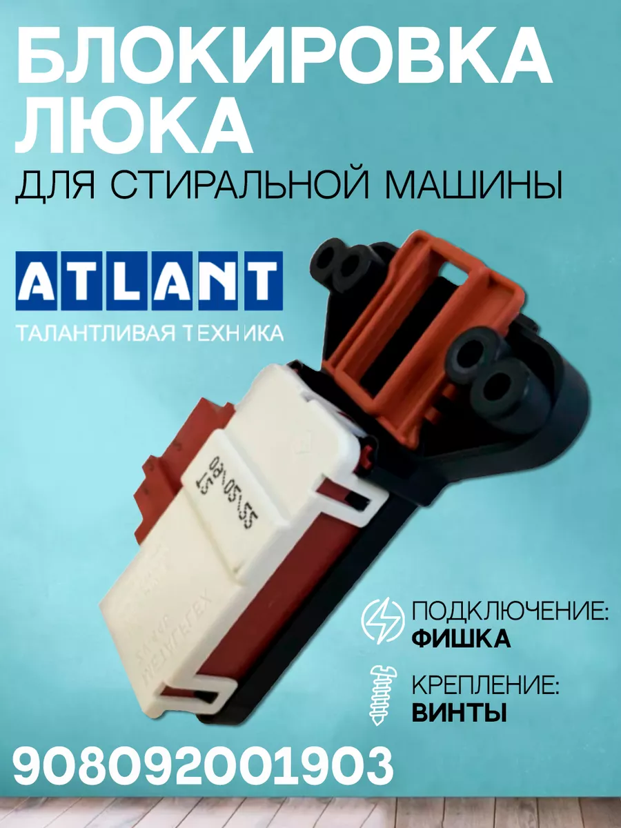 ATLANT Блокировка люка для стиральной машины Аtlant 908092001903