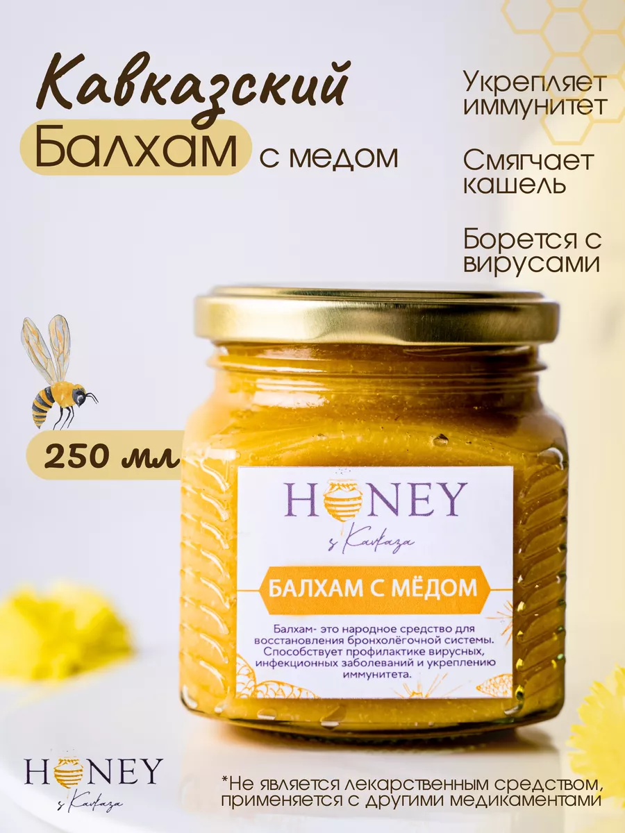 Балхам от кашля карачаевский основа мед натуральный Honey с Кавказа купить  по цене 860 ₽ в интернет-магазине Wildberries | 132521634