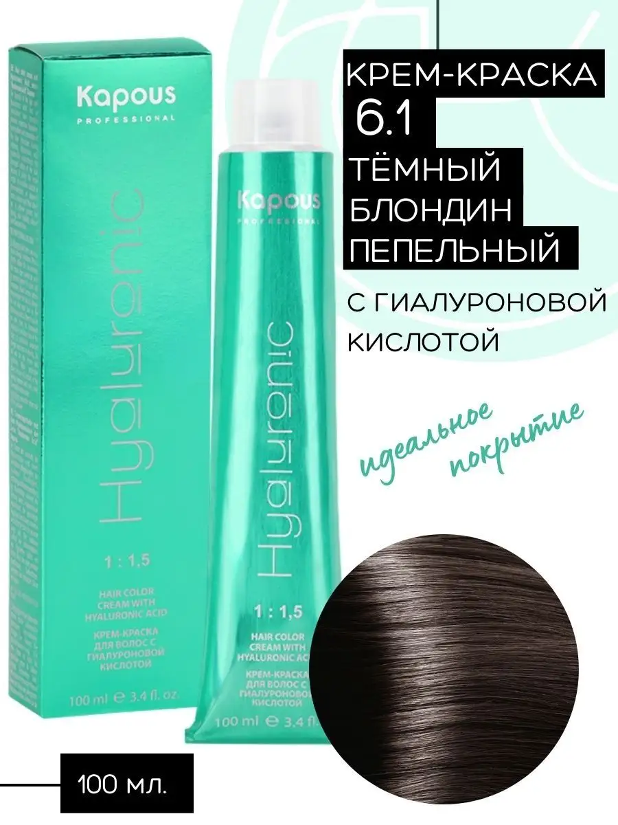 Kapous Professional Крем-краска Hyaluronic № 6.1 Темный блондин пепельный