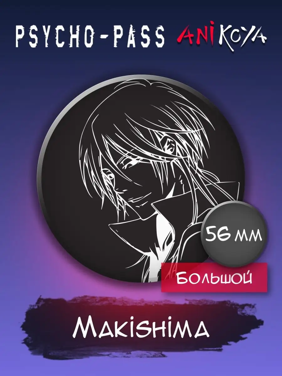 AniKoya Значки аниме Психопаспорт, Psycho Pass. Большие 56 мм