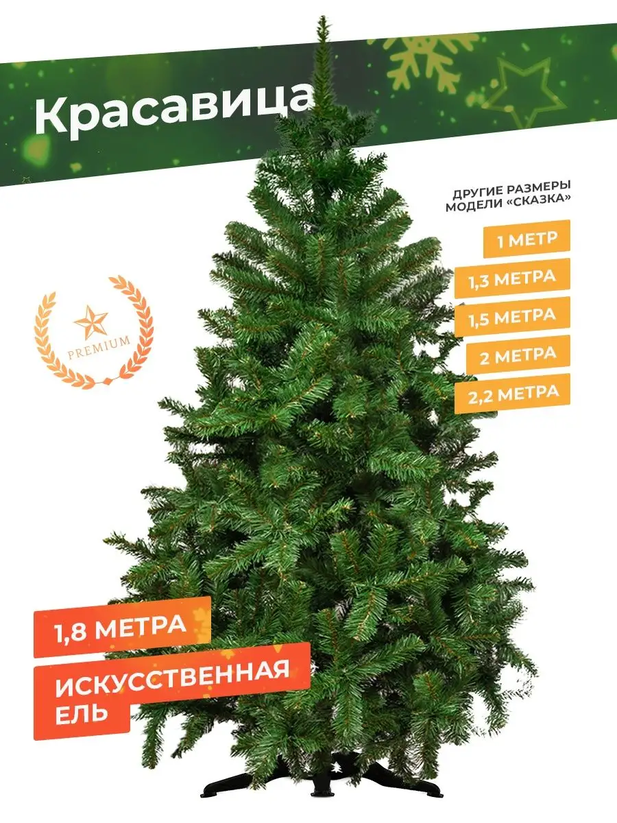 Елка искусственная Красавица 180см