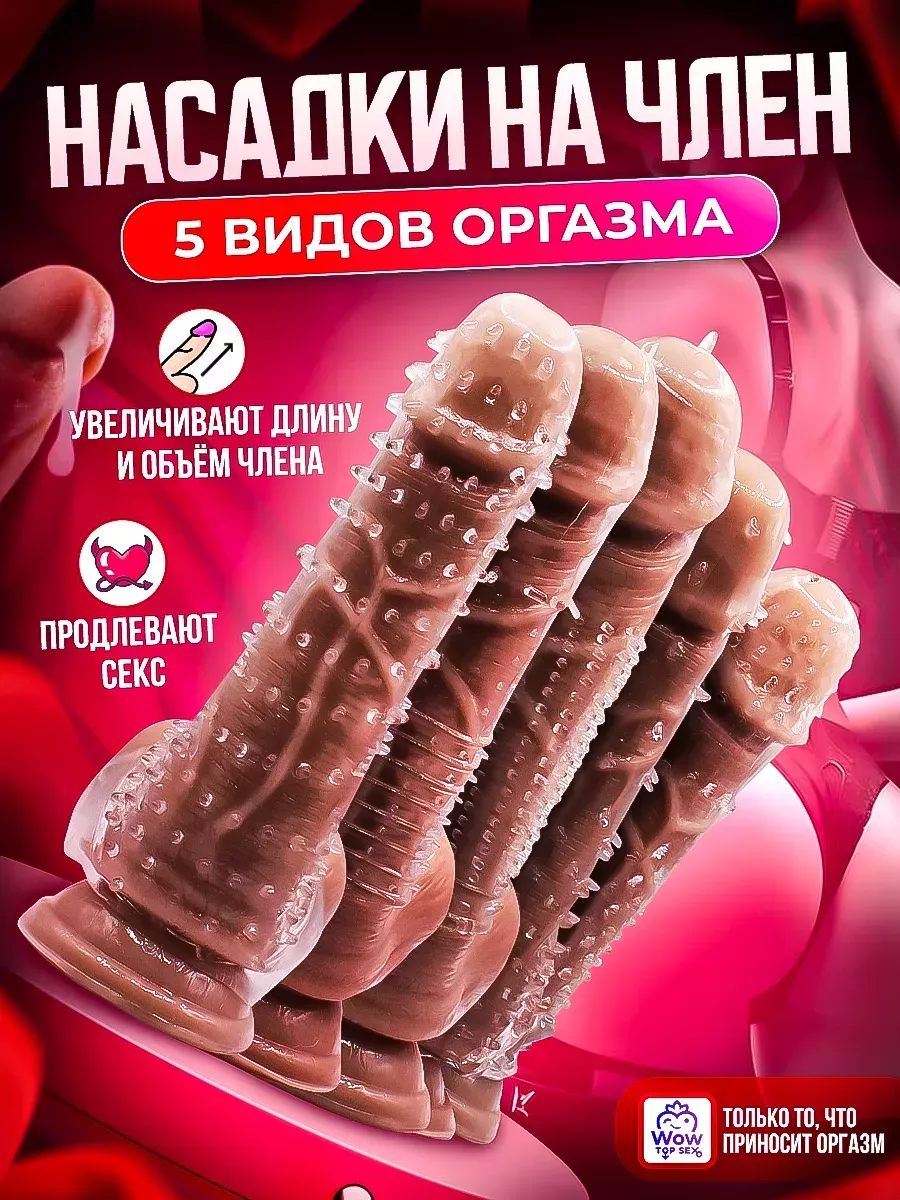 Wow Top Sex Насадки на член