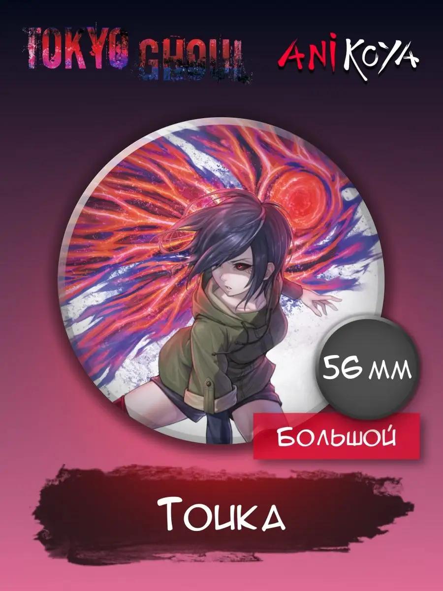 AniKoya Значки Токийский гуль, Tokyo Ghoul. Большие 56 мм