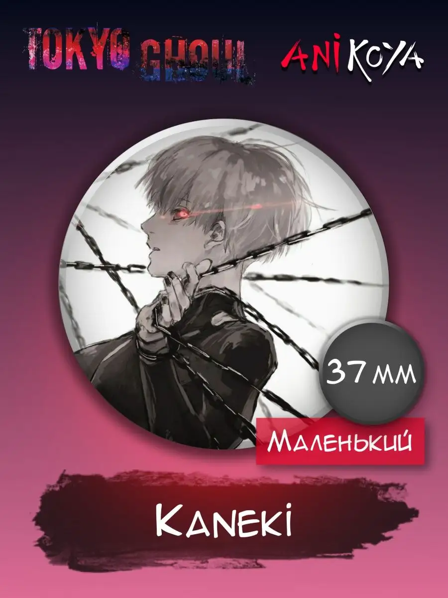 Значки Токийский гуль, Tokyo Ghoul. Маленькие 37 мм