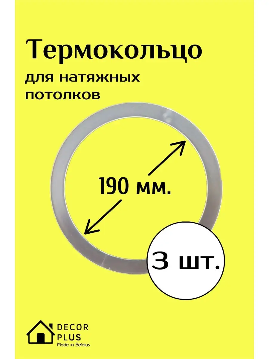 Термокольца (протекторные кольца) для ПВХ натяжных потолков