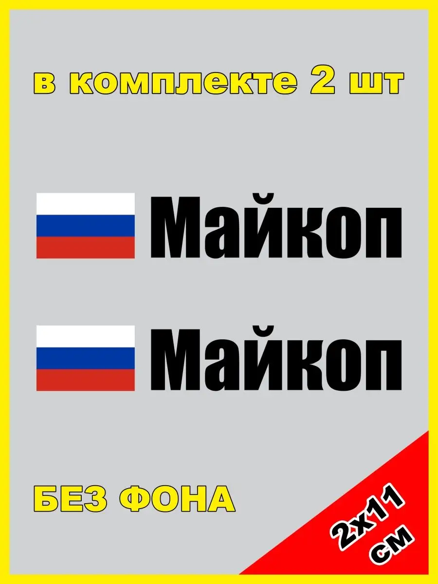 Наклейка на номер Майкоп флаг России Адыгея 01 регион NJViniL купить по  цене 447 ? в интернет-магазине Wildberries | 132687073