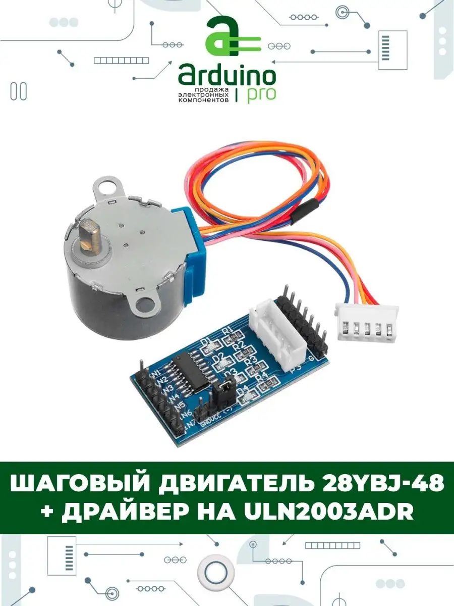 Arduino Pro Шаговый двигатель 28YBJ-48 + Драйвер на ULN2003ADR